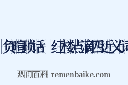 负暄琐话·红楼点滴四近义词是什么意思的图片